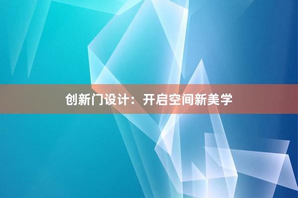 创新门设计：开启空间新美学